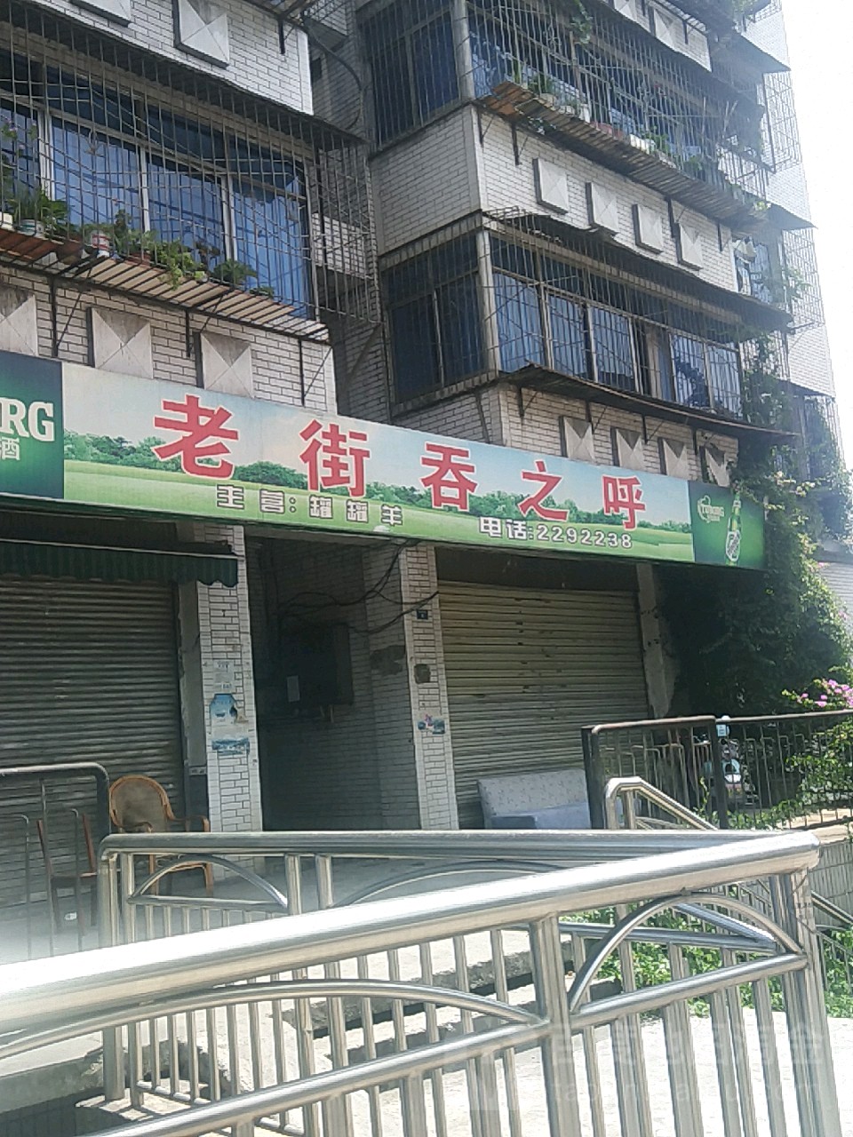 老街天吞之呼