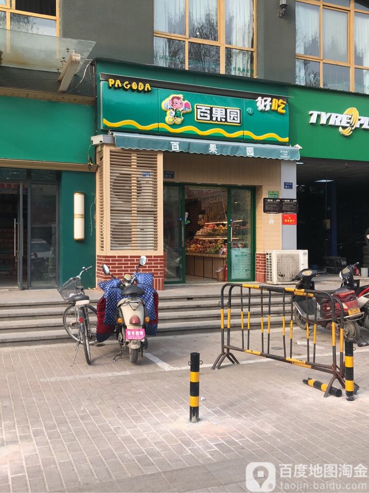 百果园(鑫苑国际城市花园店)