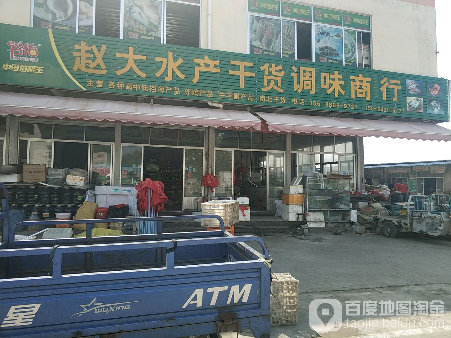 赵大水产干活调味商行