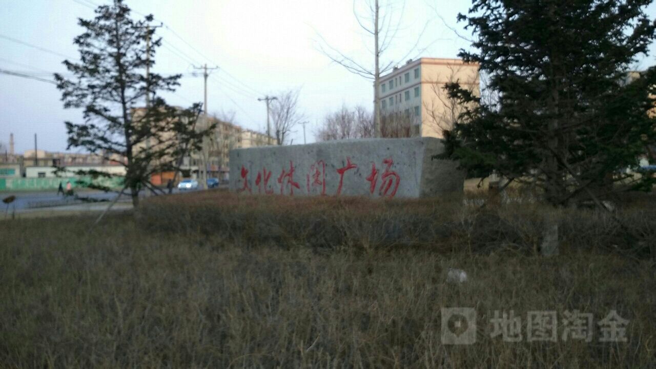 文化休闲广场