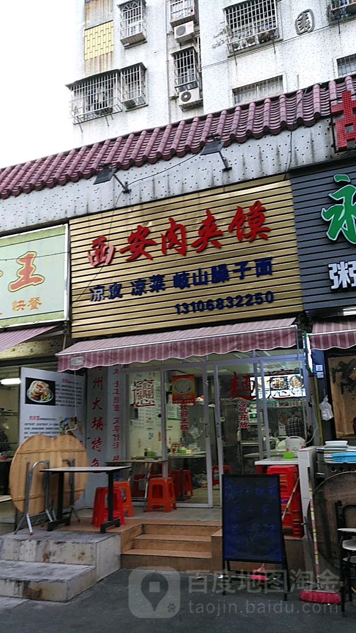 西安肉夹馍(豪晖花园店)