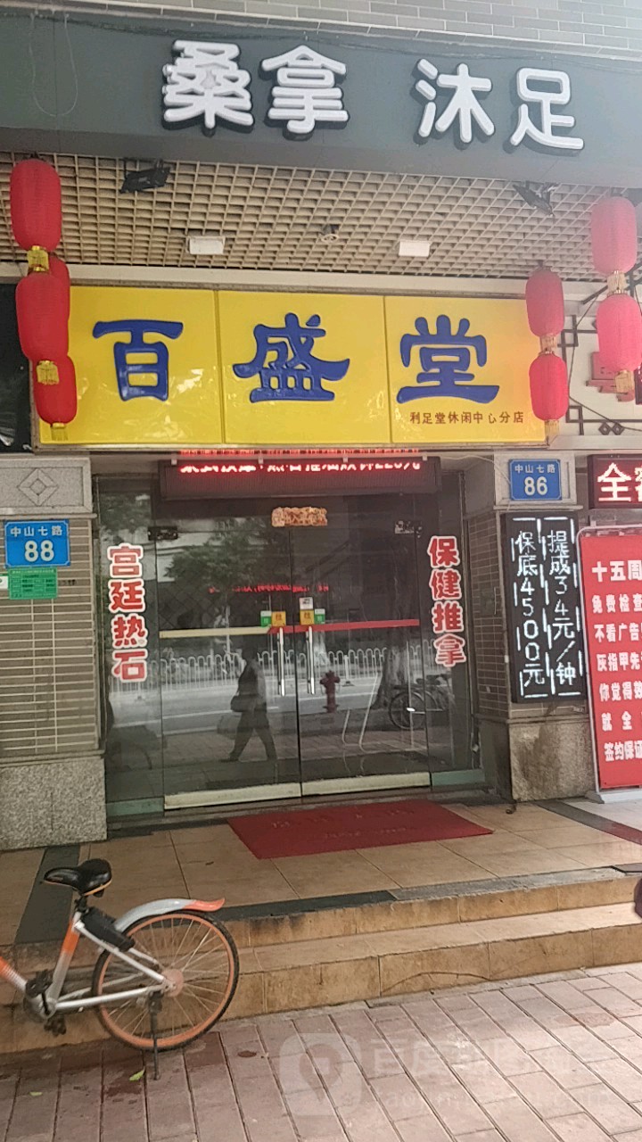 百盛堂会(利足堂休闲中心分店)
