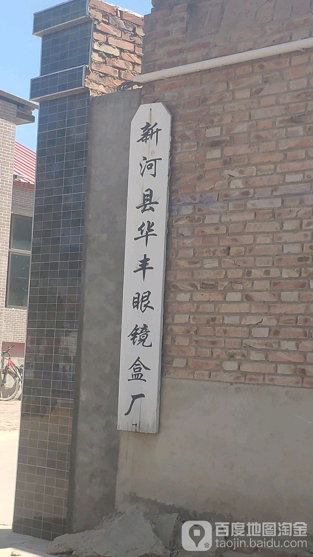 新河县华峰机眼镜盒厂