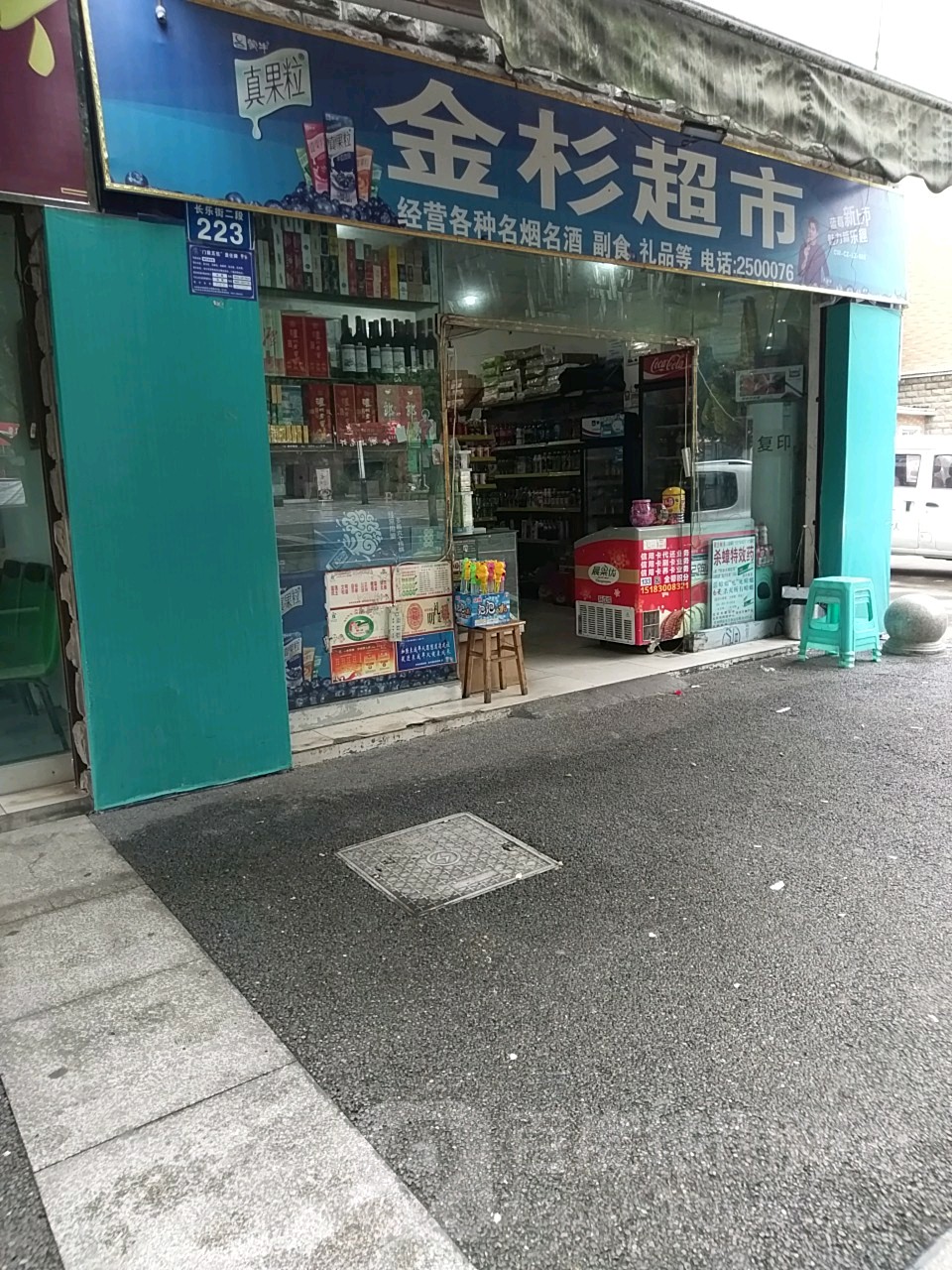 金乡超市