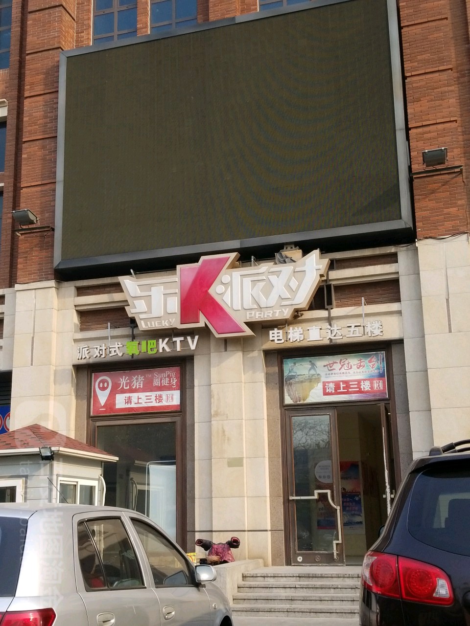 乐K派对(和平路店