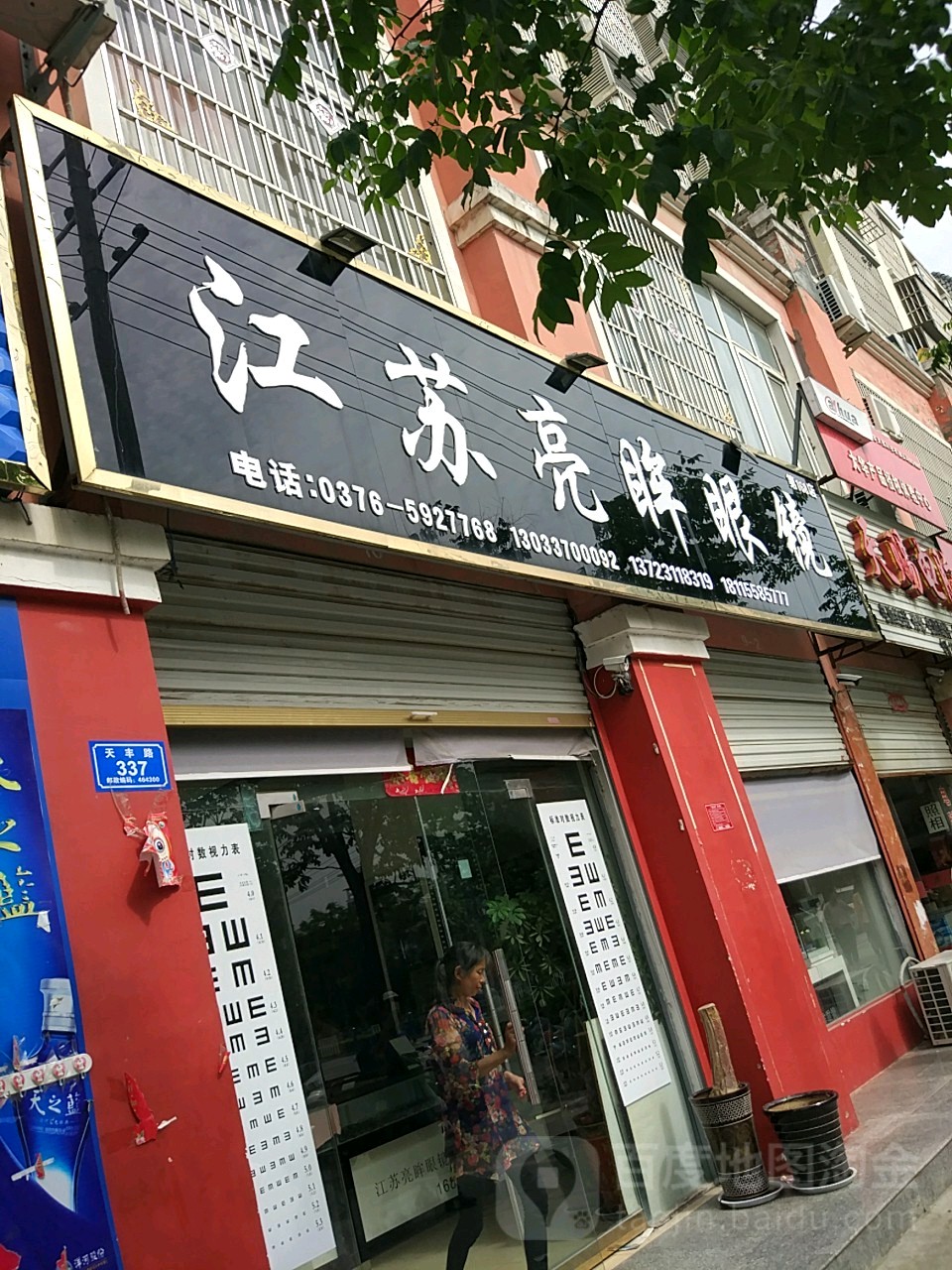 息县江苏亮眸眼镜(天丰路店)