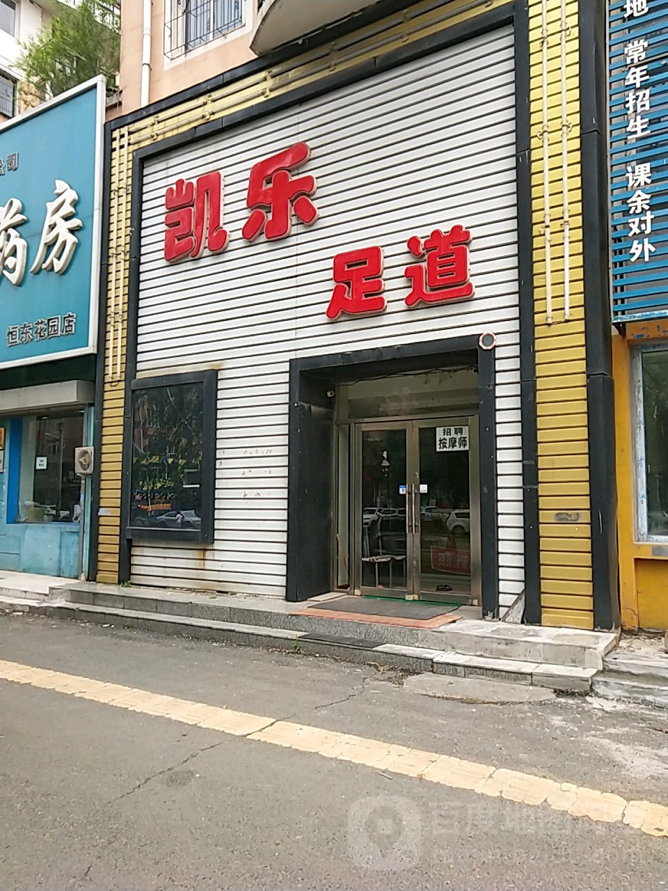 凯乐足dao(恒东花园一期店)