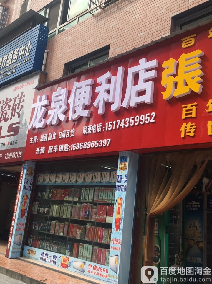 龙全便利店(河西路店)