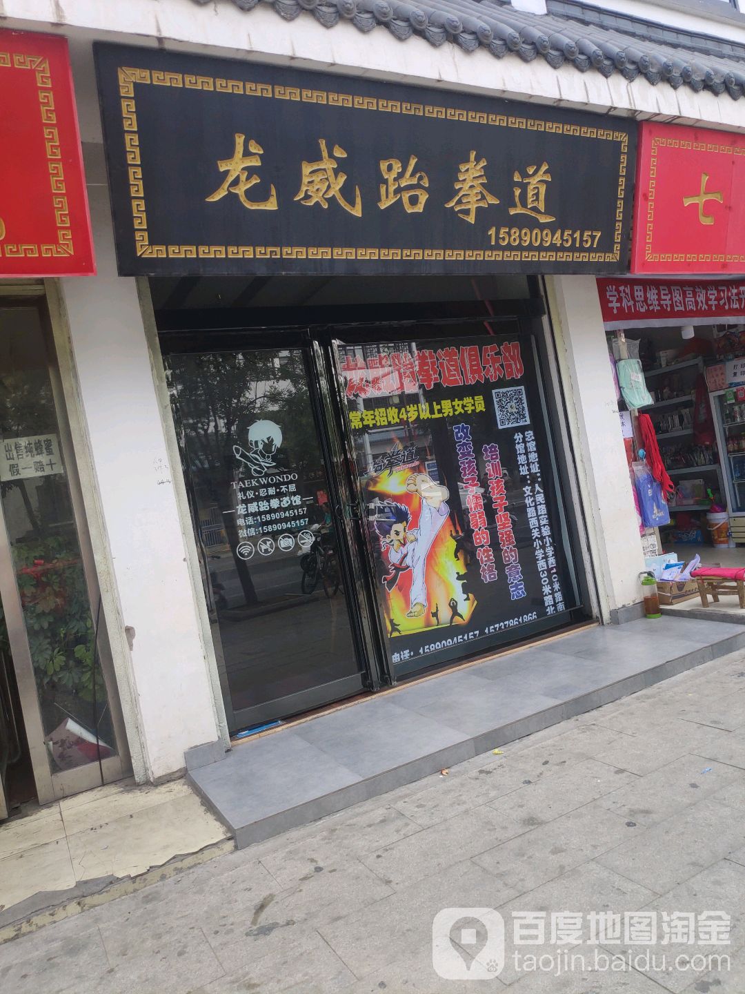 威跆拳道(西城墙南街)