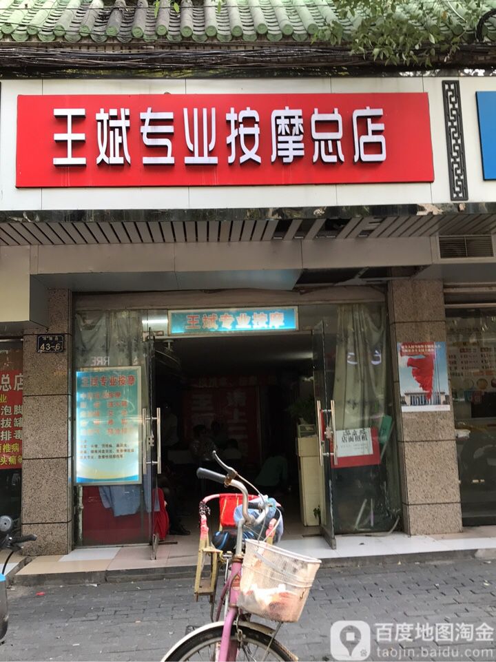 王边专业推拿按摩总店