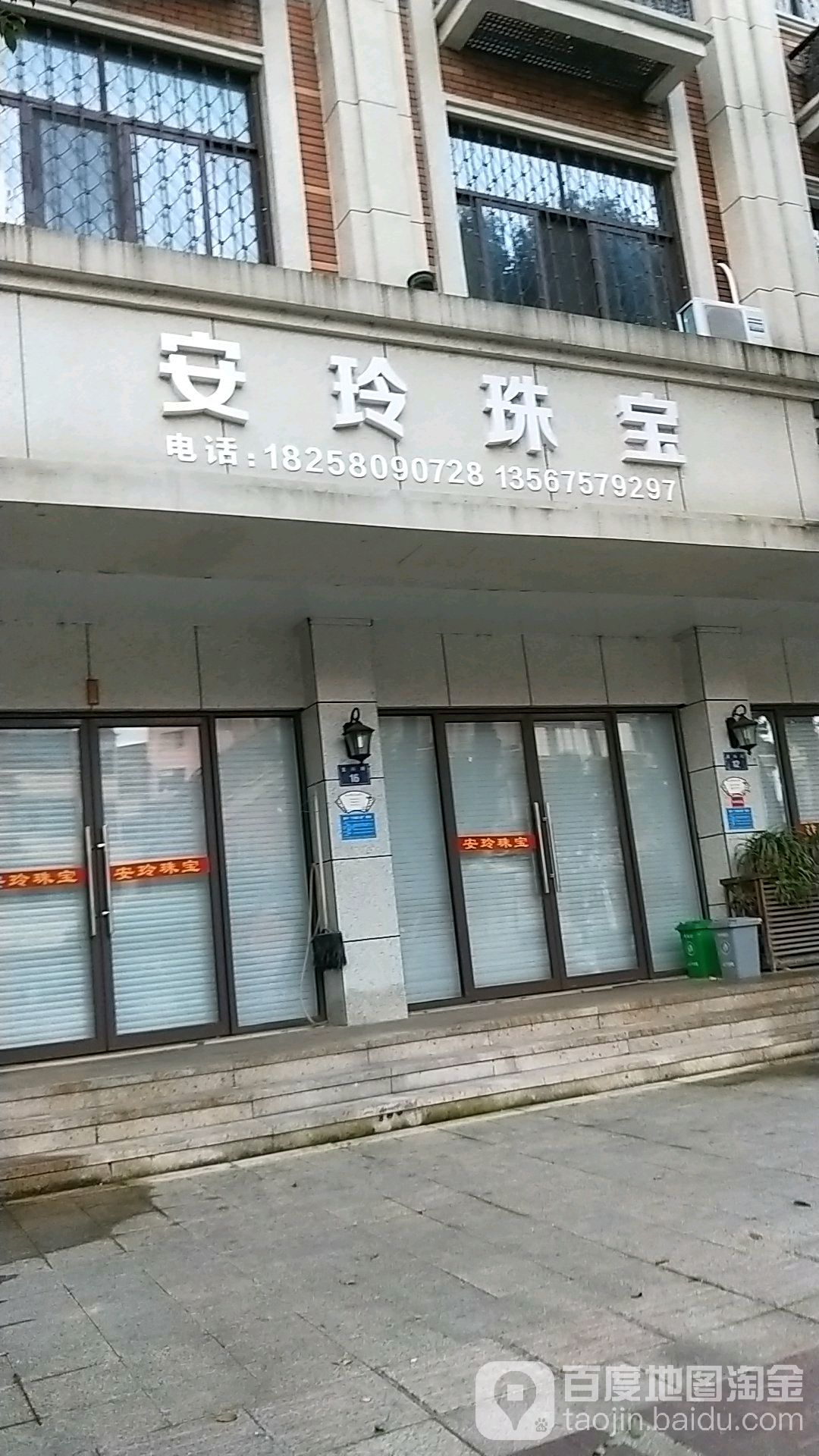 安玲珠宝