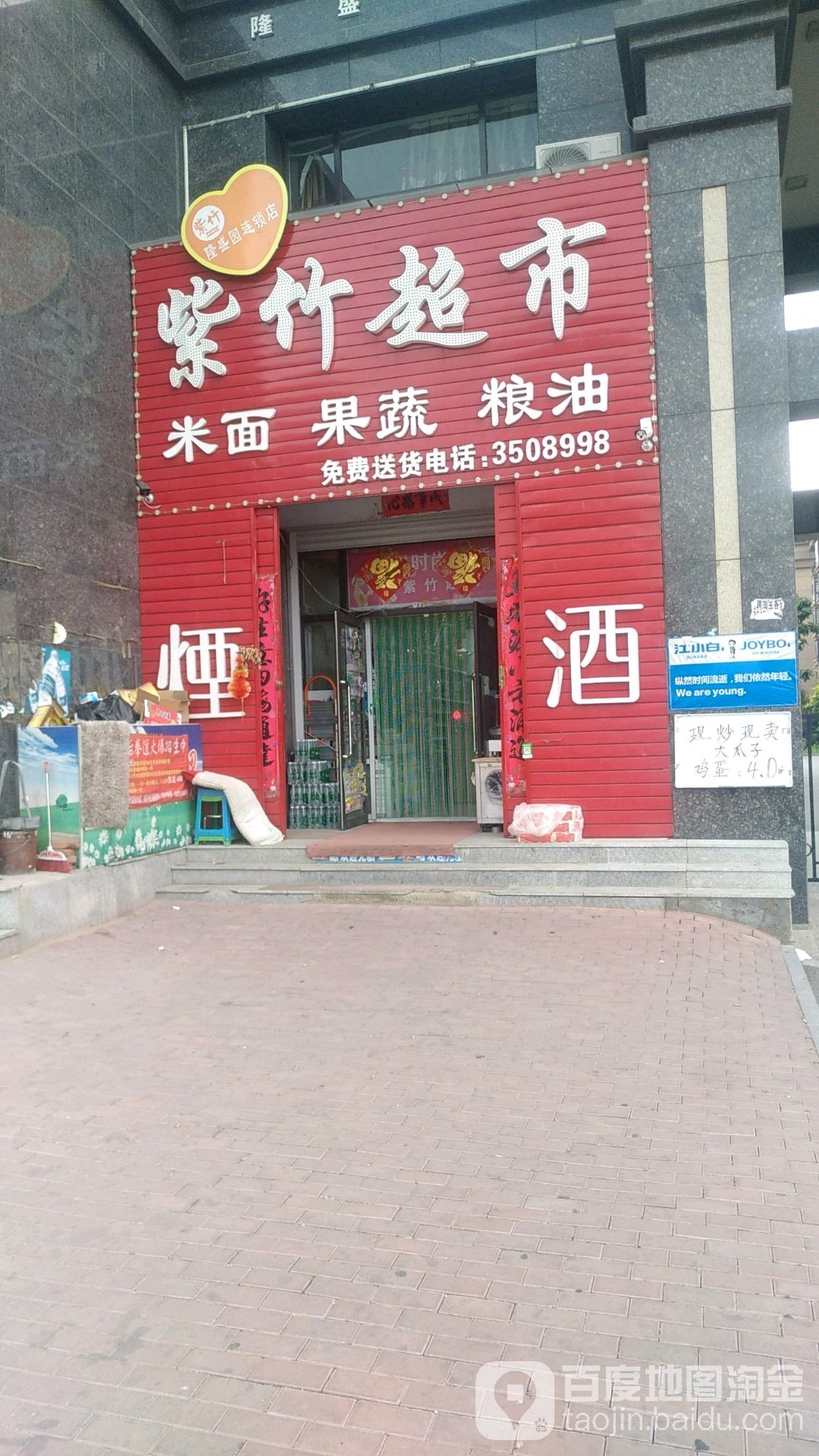 紫竹超市