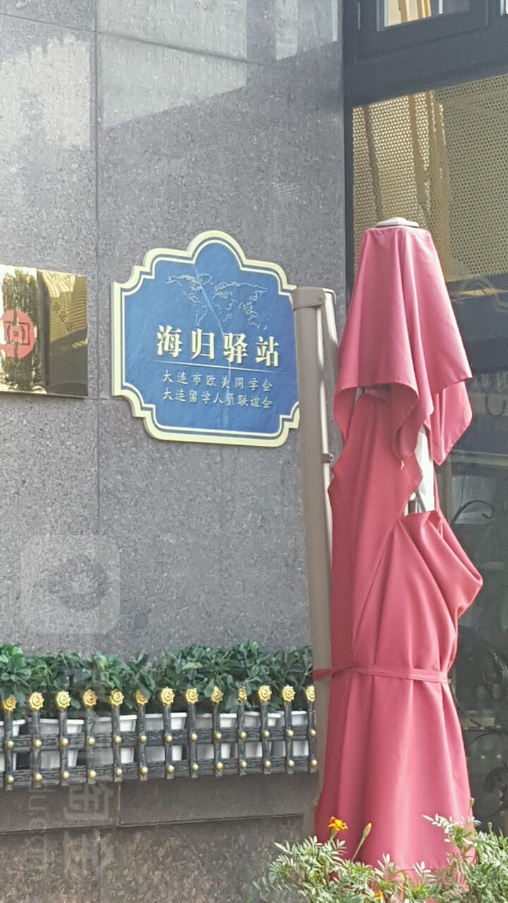 大连市欧美同学会