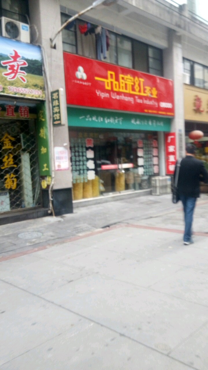 一品皖红茶叶