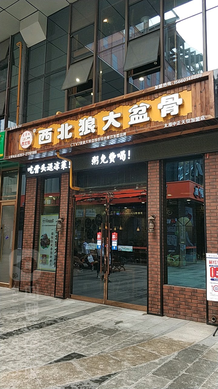 西北鄌大盆骨(中正天街店)