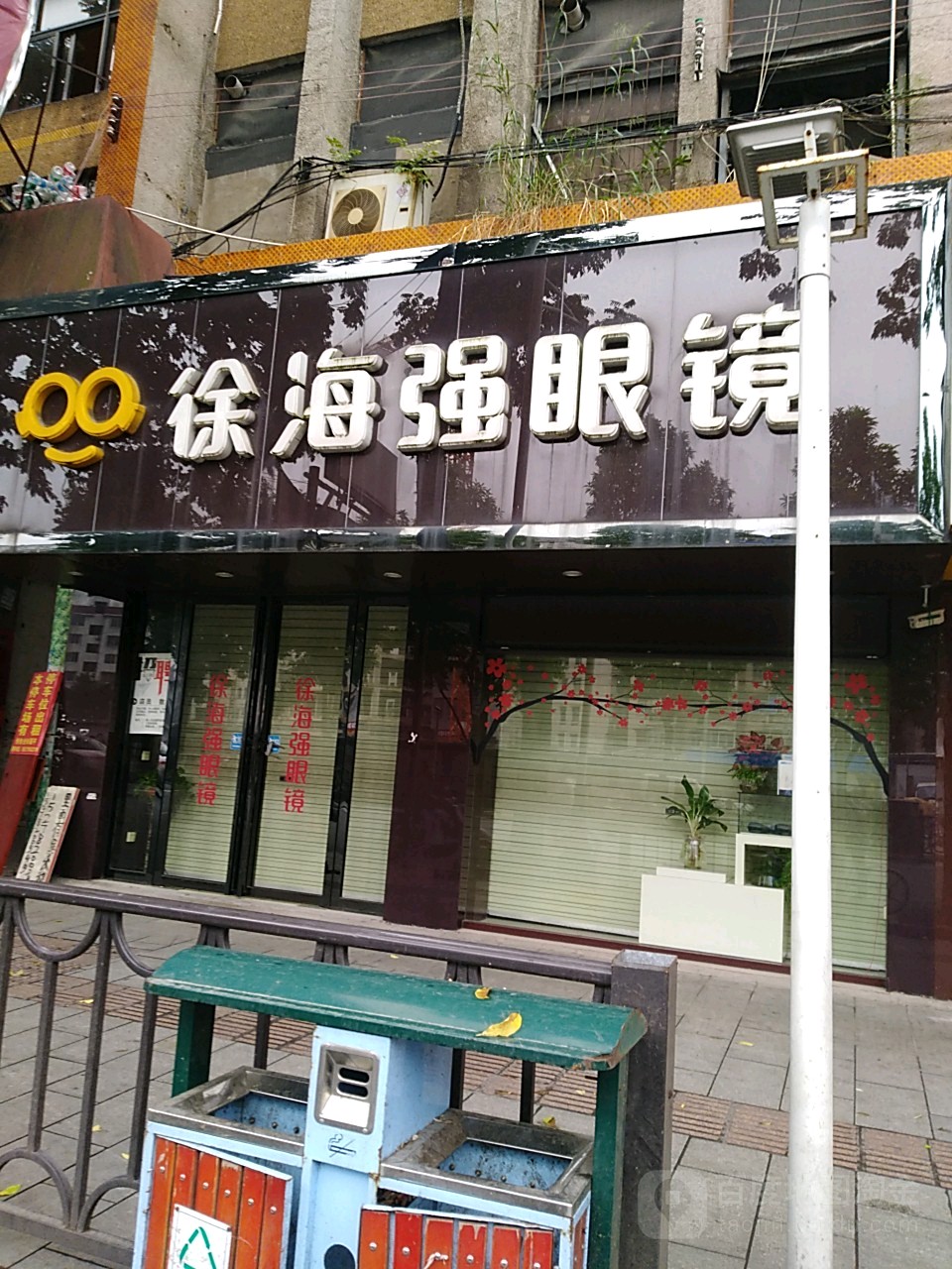 徐海强眼镜