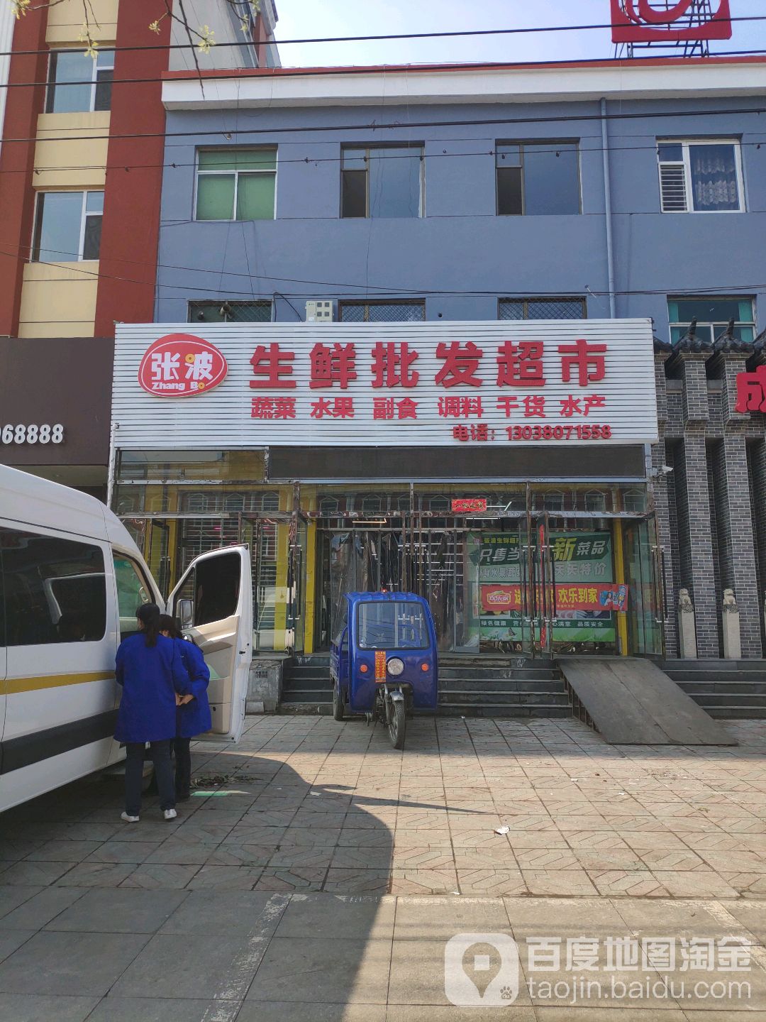 张波渔生鲜超市(再乐大厦店)