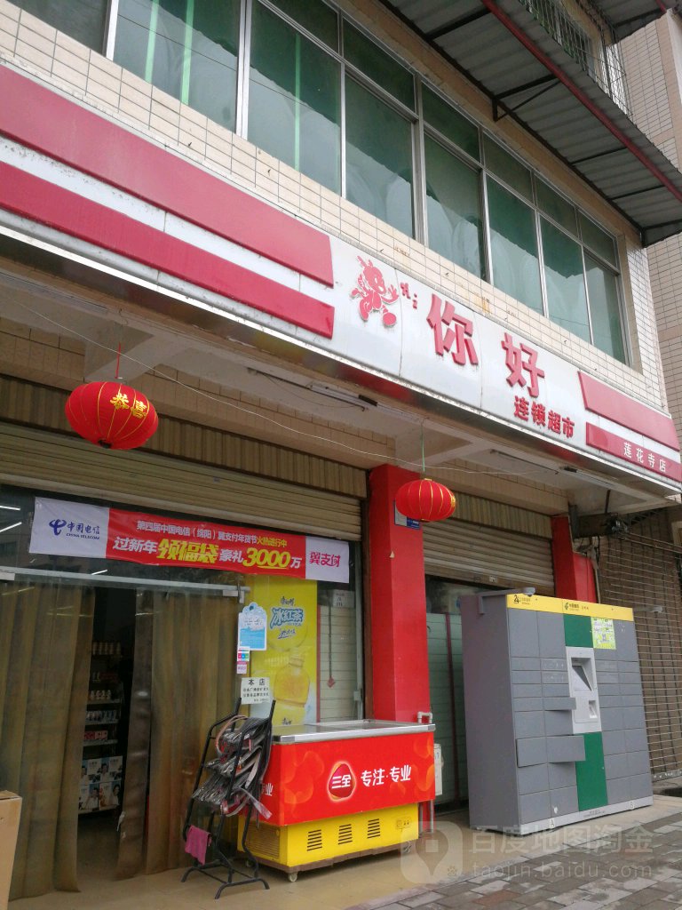 你好连锁美食(莲花店)