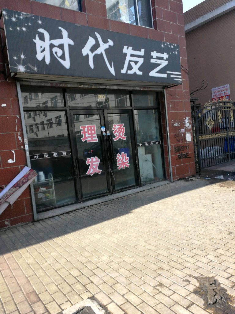 时带发艺