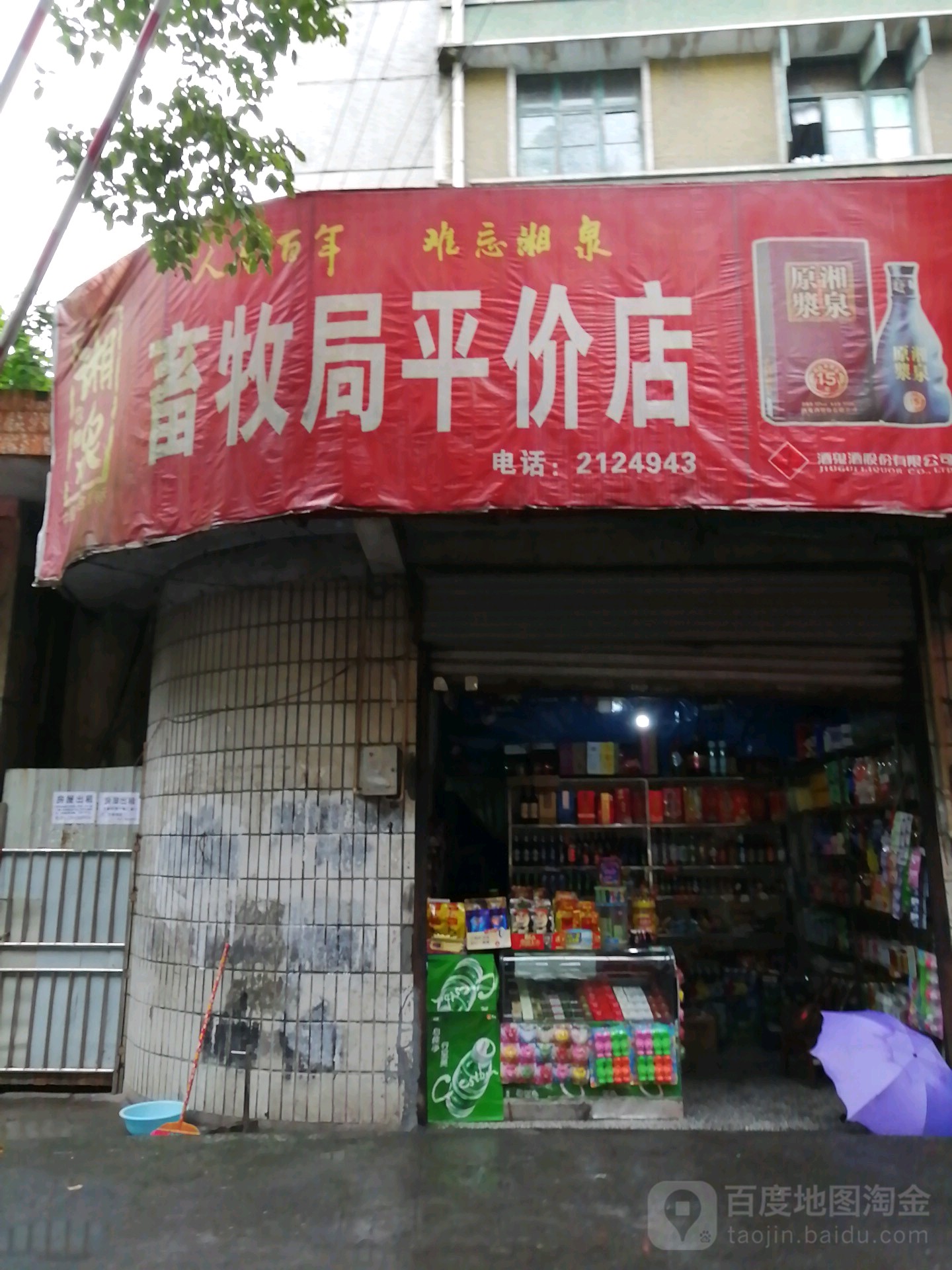 农牧局(平价店)