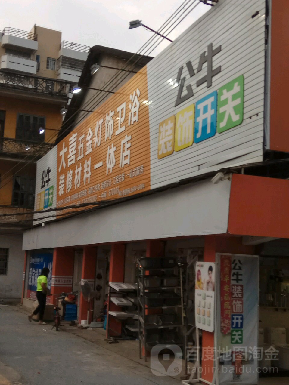 大喜五金灯饰卫浴装修材料一店