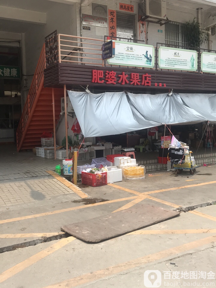 肥婆水果店