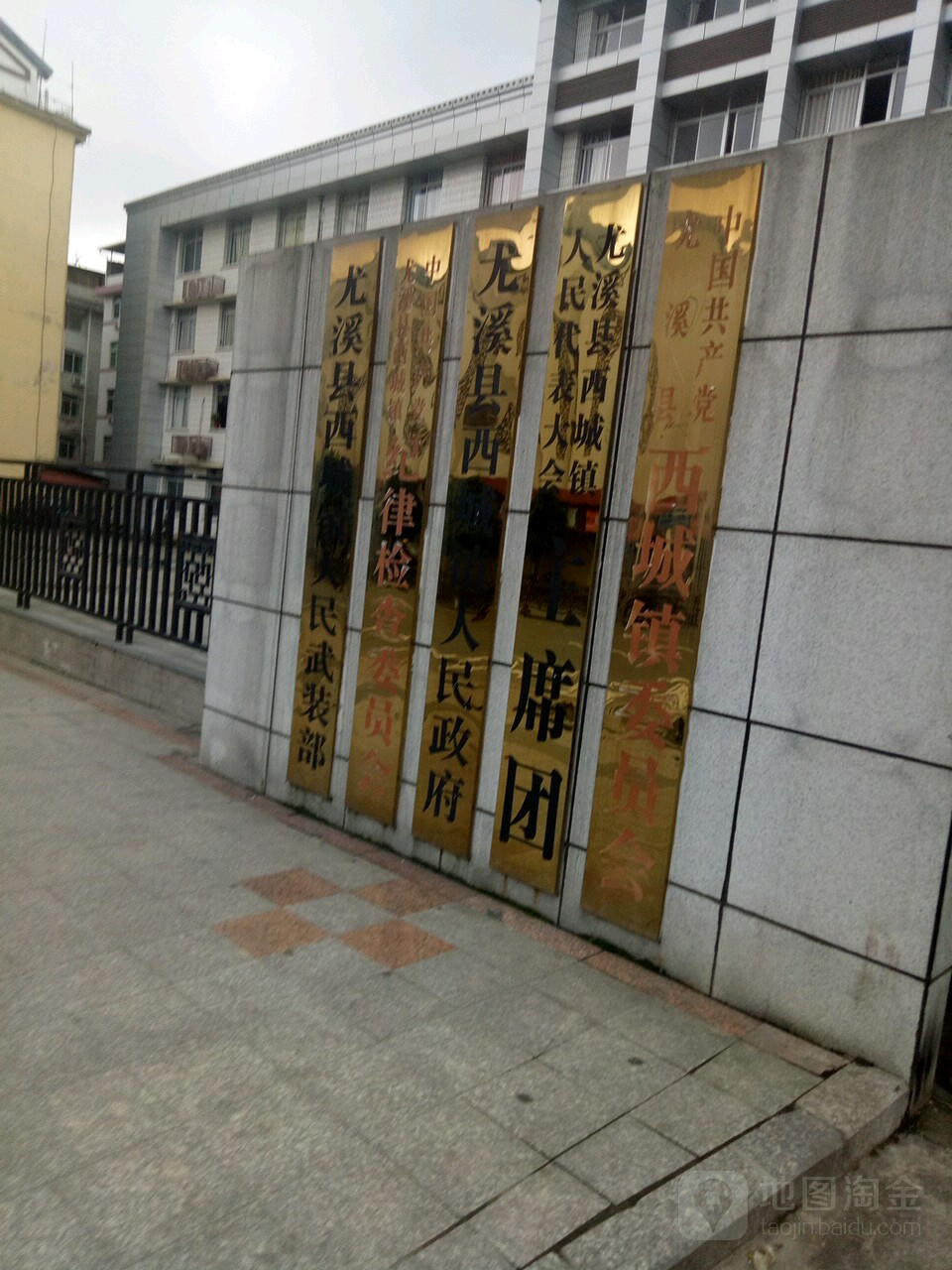 中共尤溪县西城镇委员会