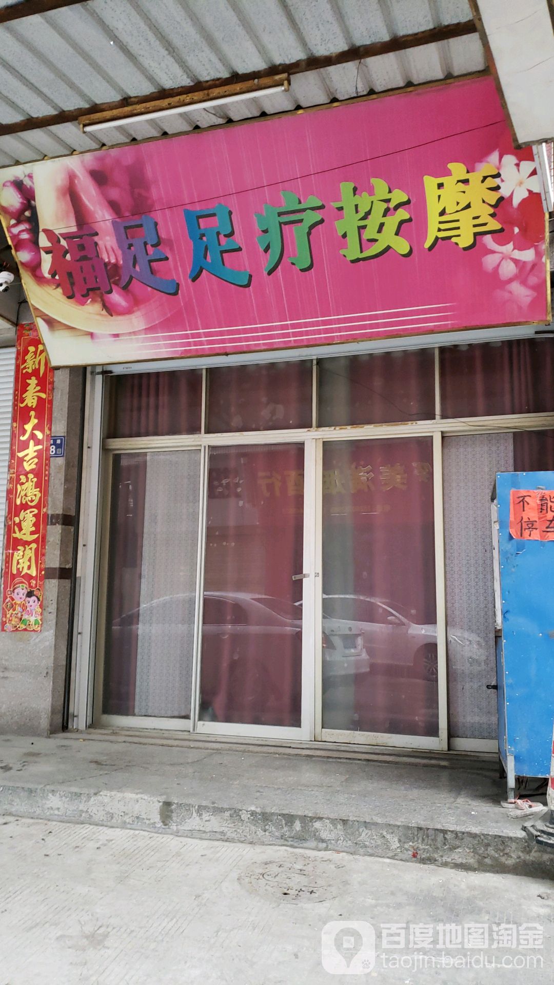 福足无语推拿