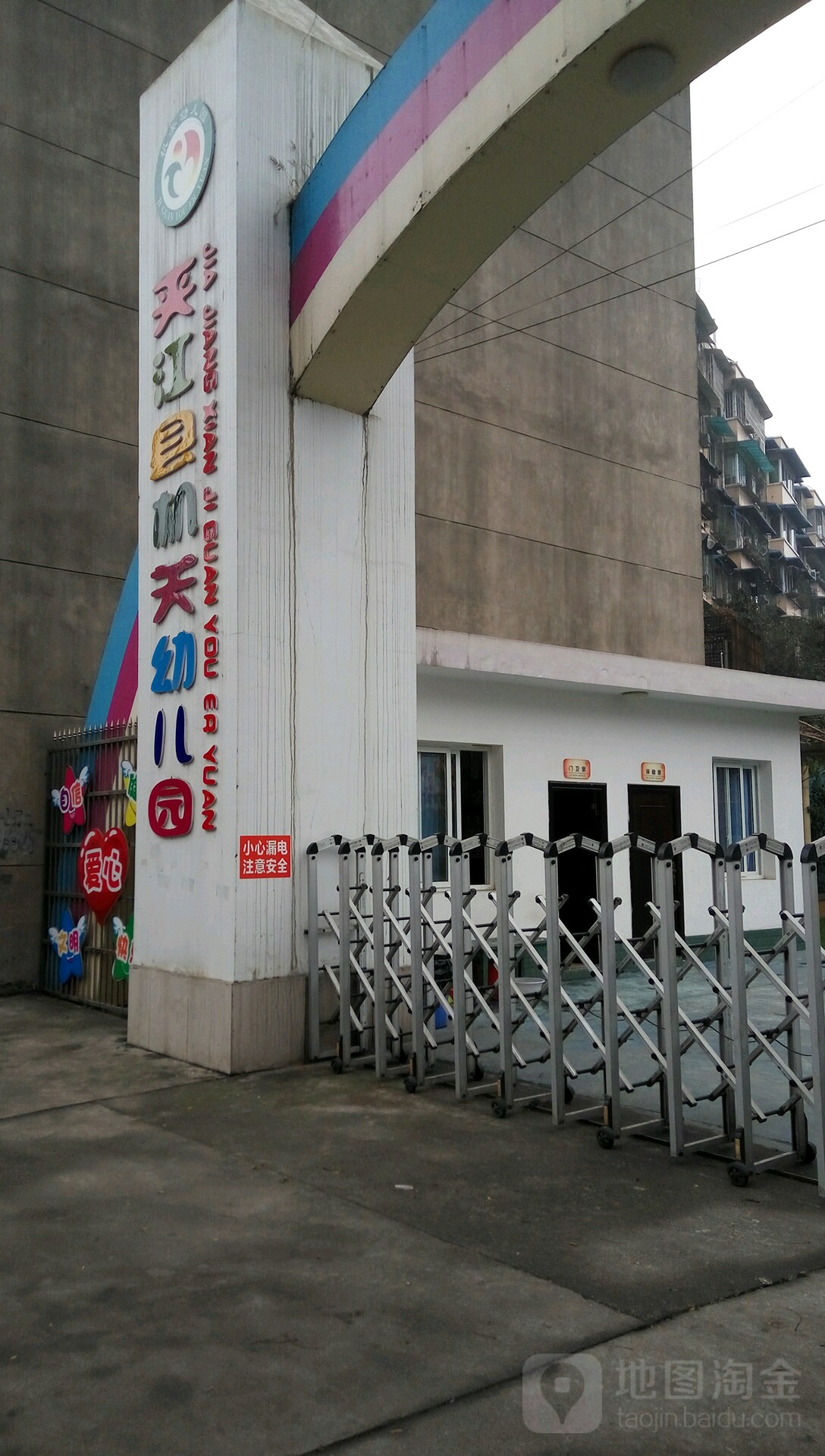 夹江县机关幼儿园的图片