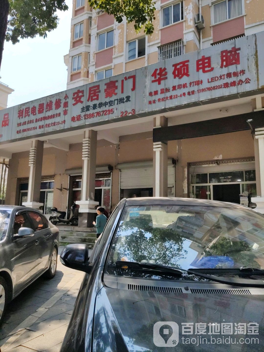 利民电器维修(世纪大道店)