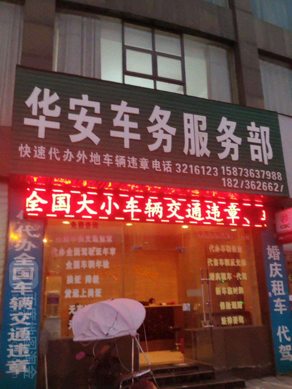 华安车务服务部