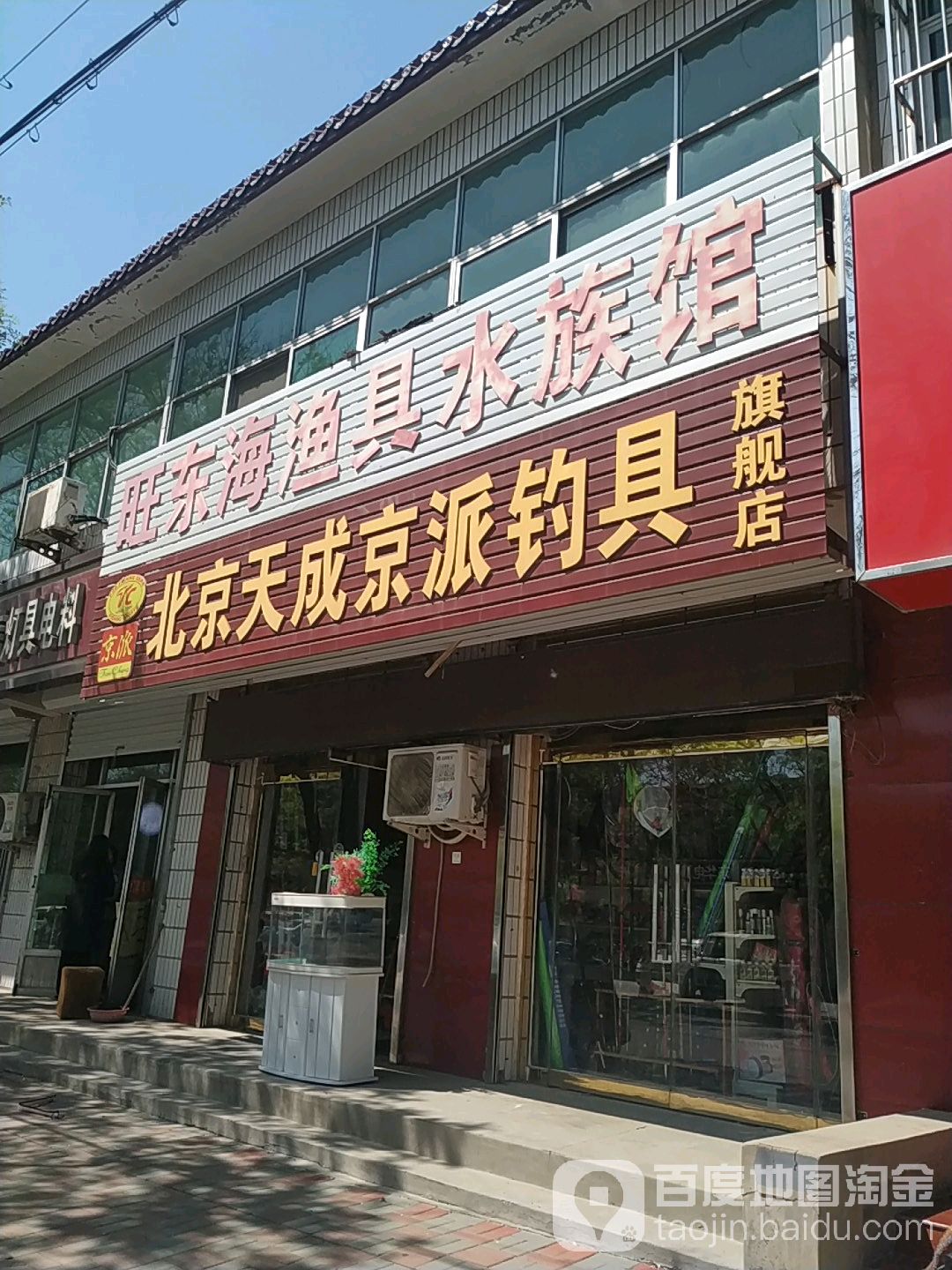 旺东海渔具水族馆