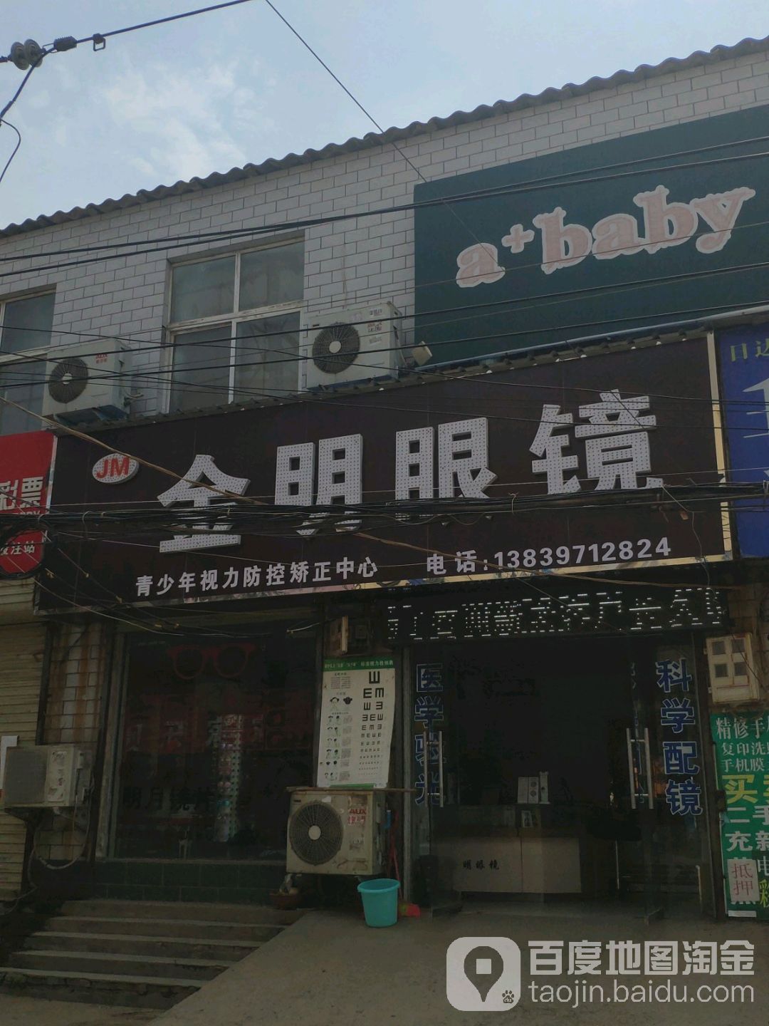 金明眼睛(张庄店)