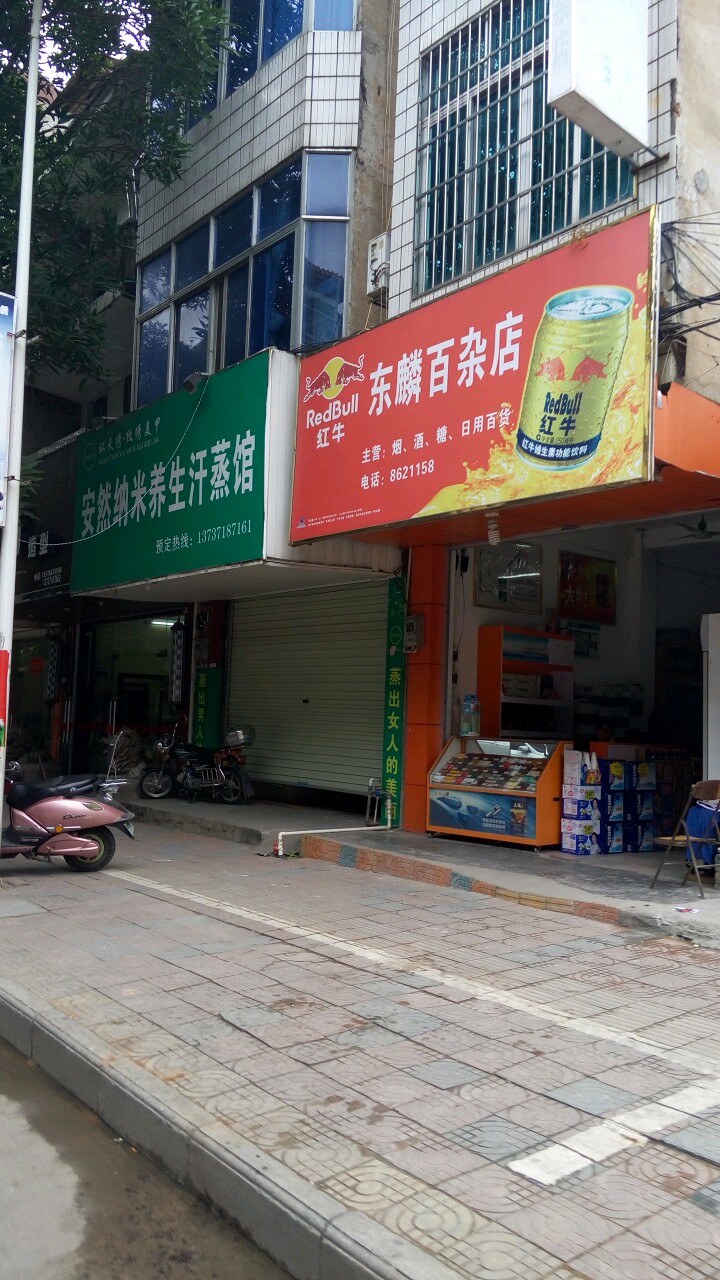 东麟百杂店