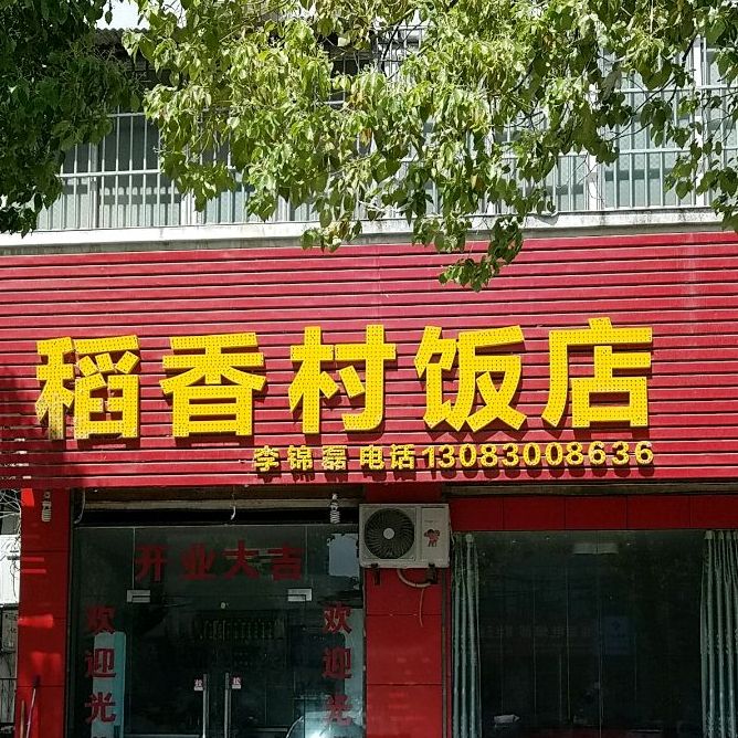 稻香村饭店