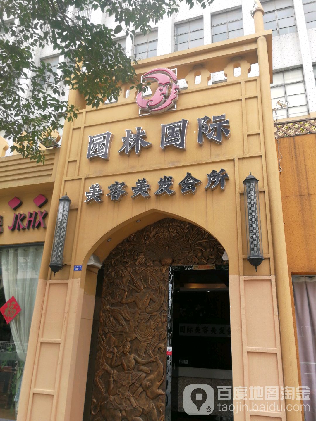 园林国际美容美发连锁(迎春西路店)