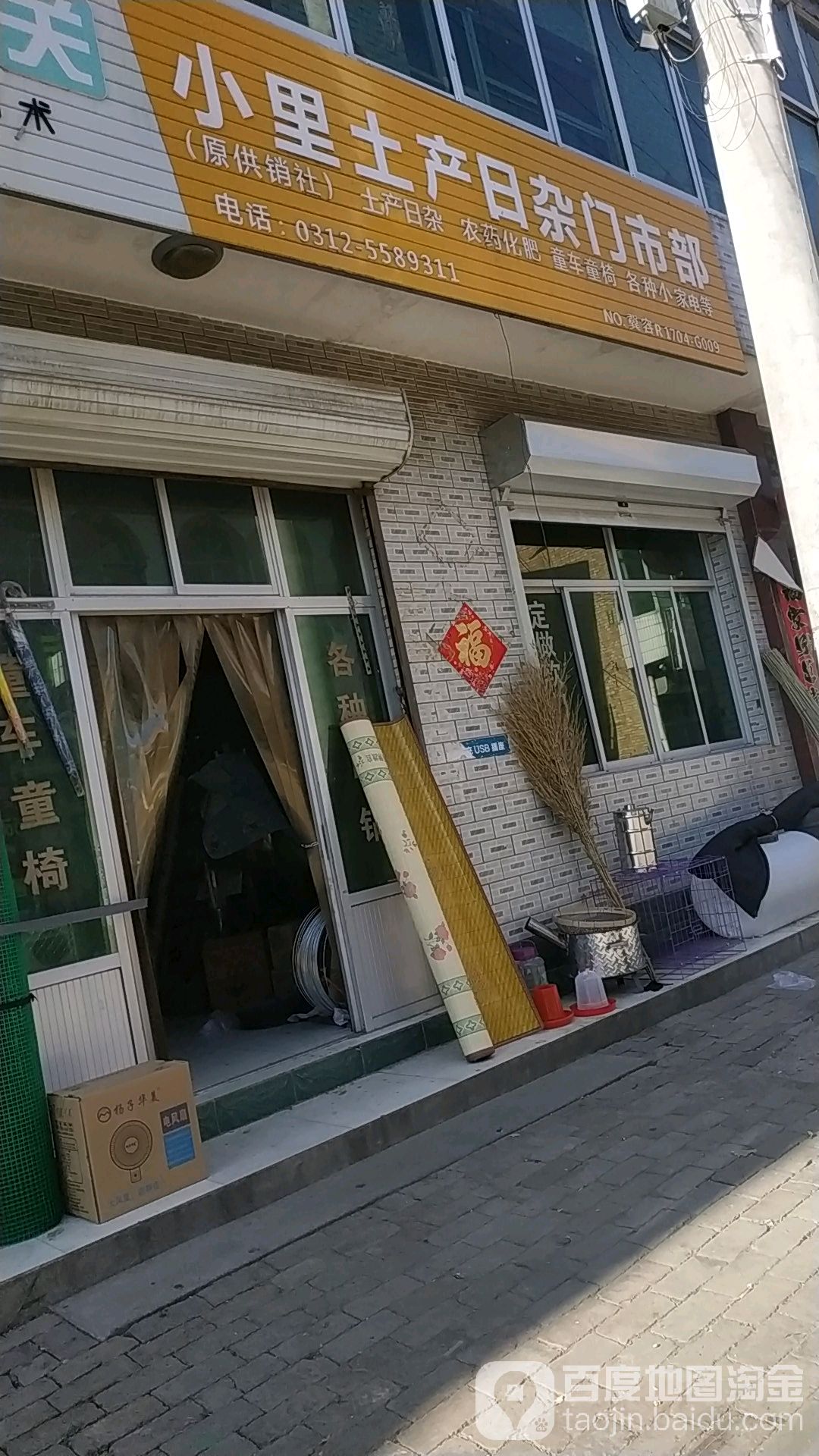 小里土产日杂门市部