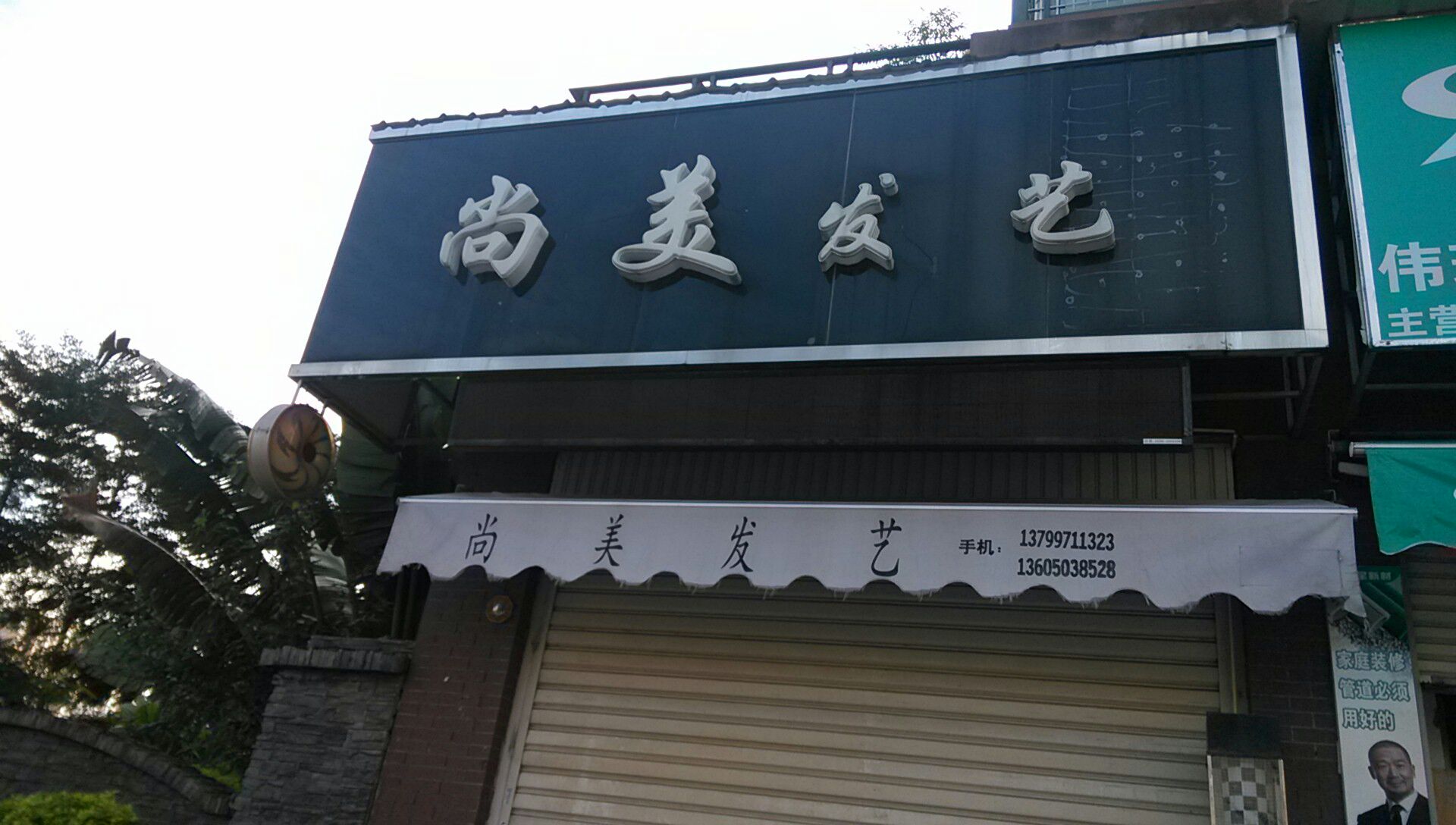 尚美发艺社(永大星城店)