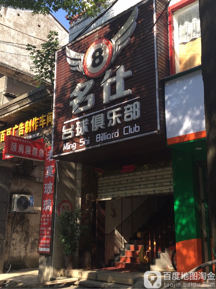 名仕台球俱乐部(渔父北路店)