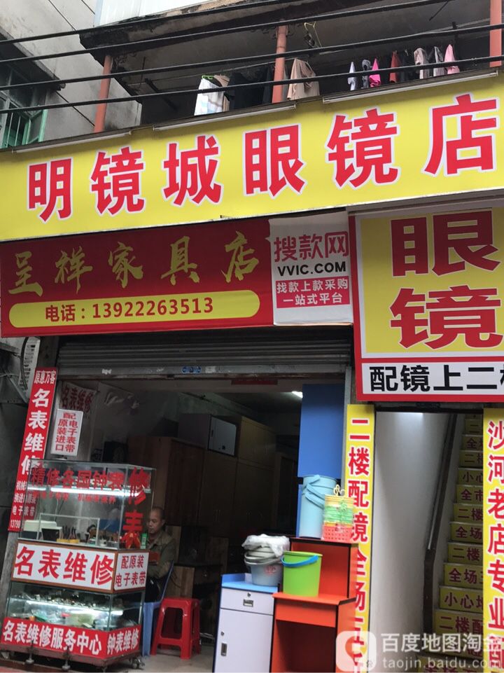 明镜城眼睛店