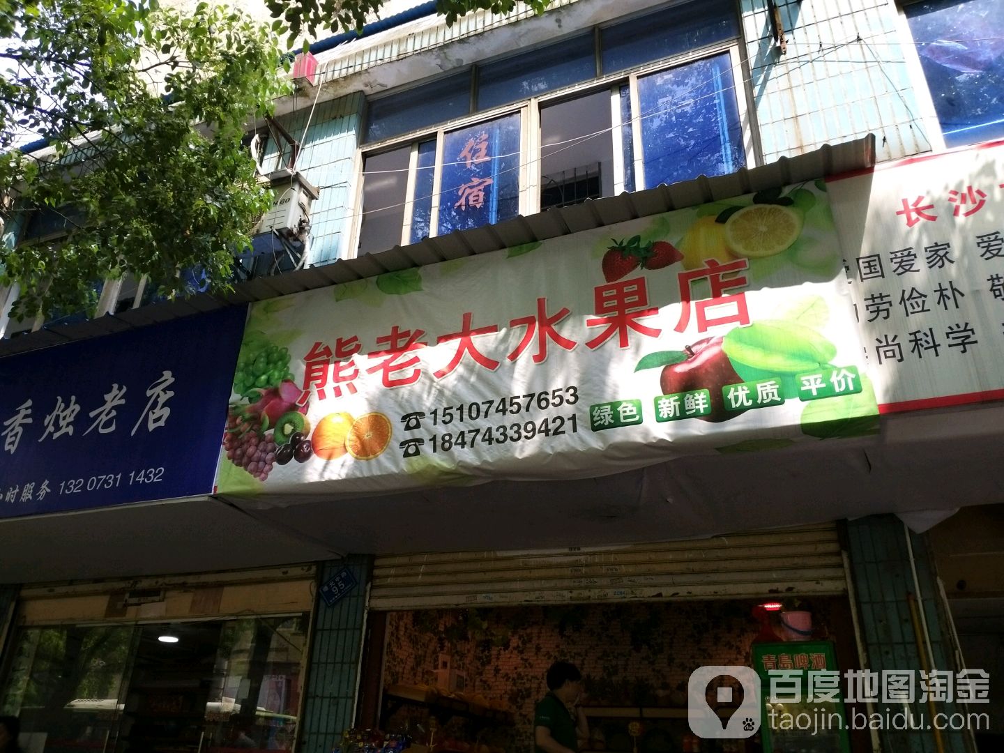 熊老大水果店