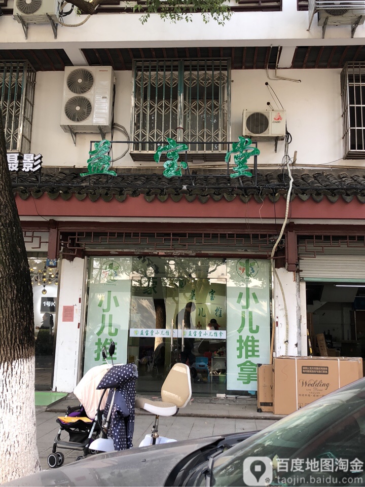 益宝堂小儿推拿(姑苏店)