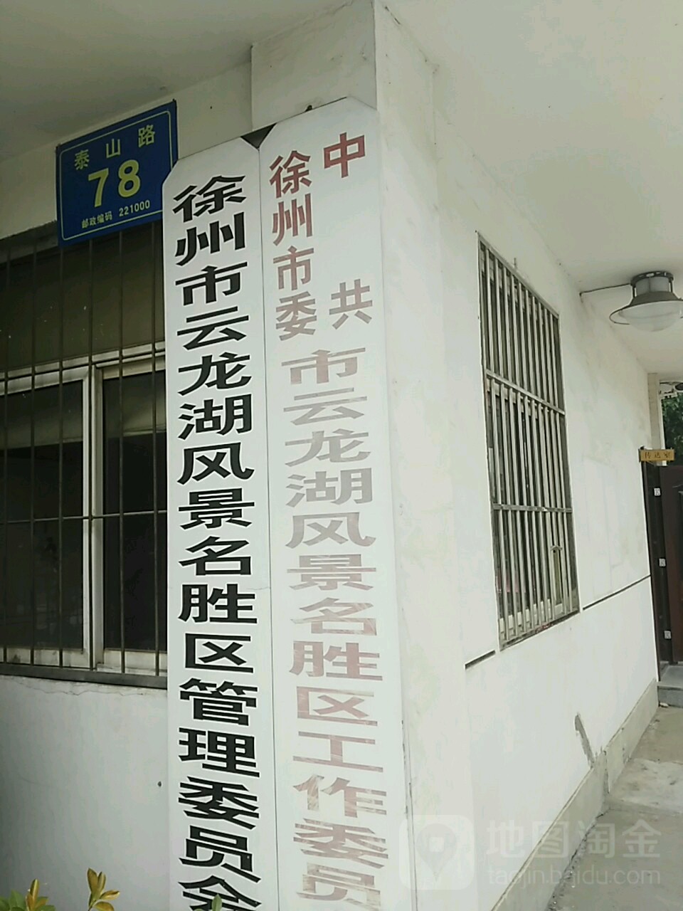 徐州市云龙湖风景名胜区管理委员会