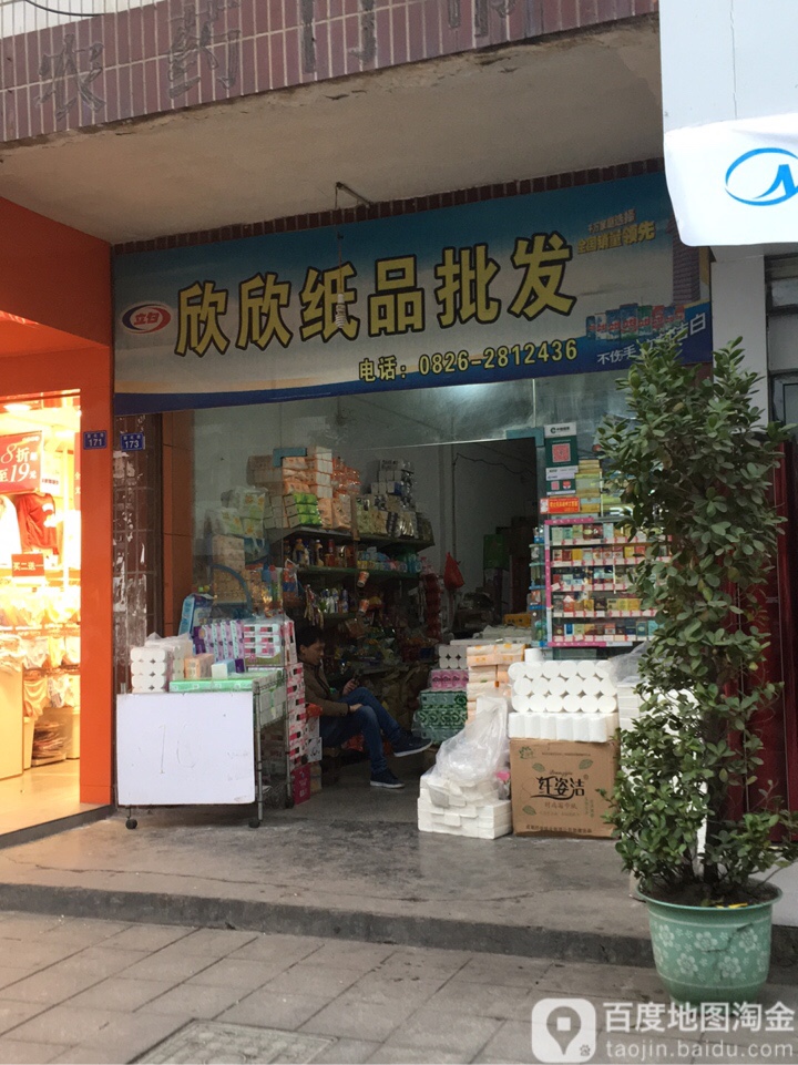 欣欣纸频批发