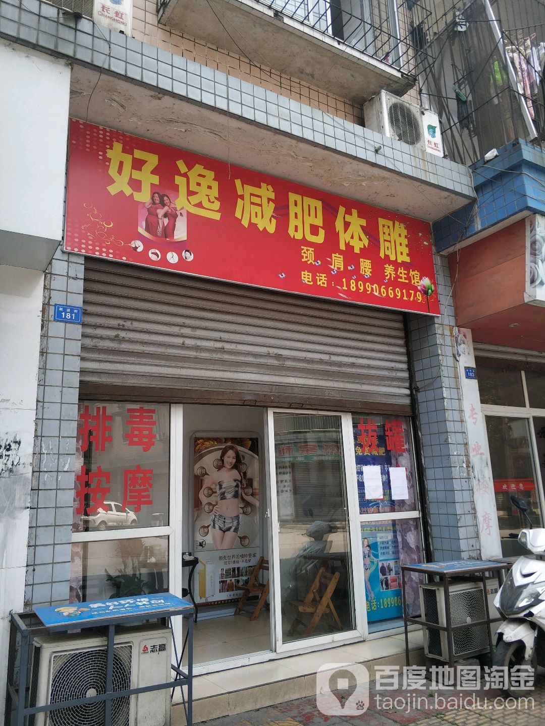 好逸速疗颈肩腰养生馆