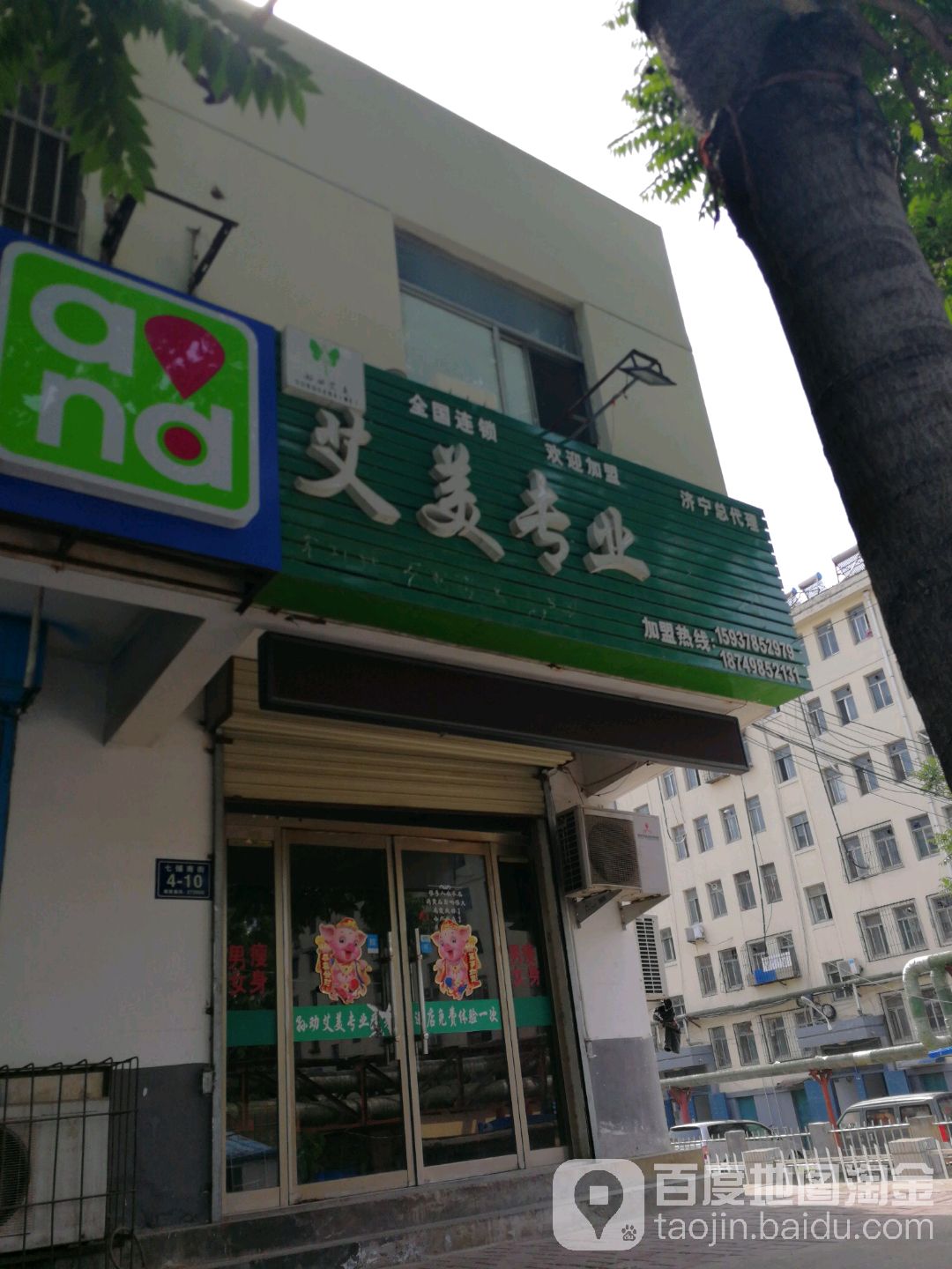 孙劝艾美专业瘦身(济宁总店)