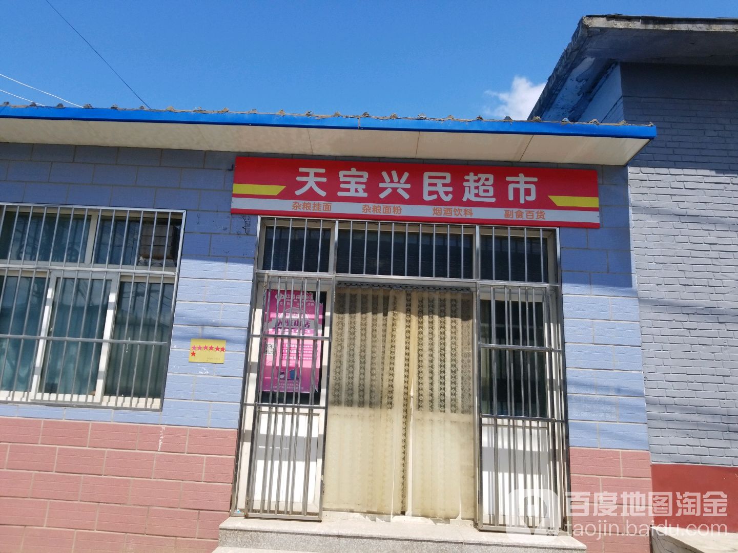 天宝兴民超市(兰马路店)