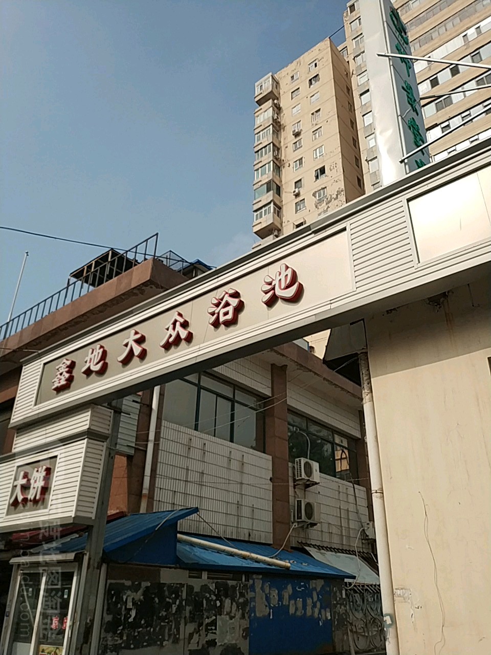 鑫地大众浴池(近园里小区店)