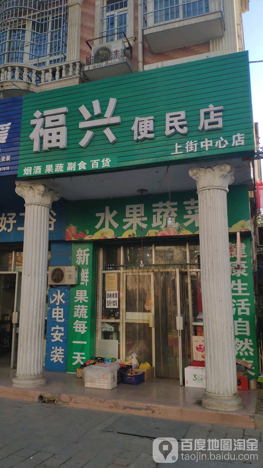 福兴便民店(上街中心店)