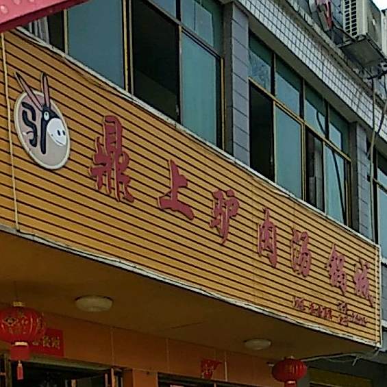 鼎上美食街